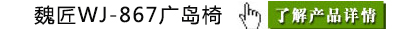 广岛椅