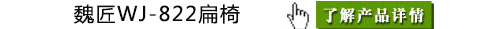扁椅、斜边椅